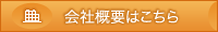 会社概要はこちら