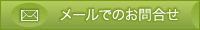 メールでのお問合せ