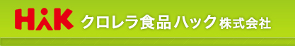 クロレラ食品ハック株式会社